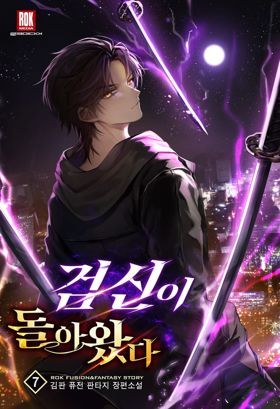 검신이 돌아왔다 7권 (완결)