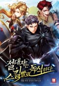 절대자는 스킬빨로 독식한다 12화