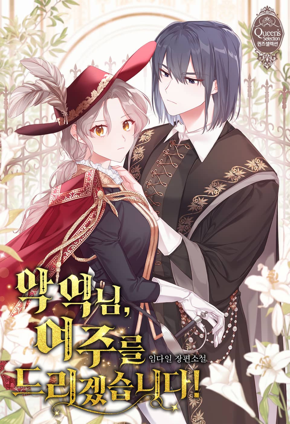 악역님, 여주를 드리겠습니다! 1권