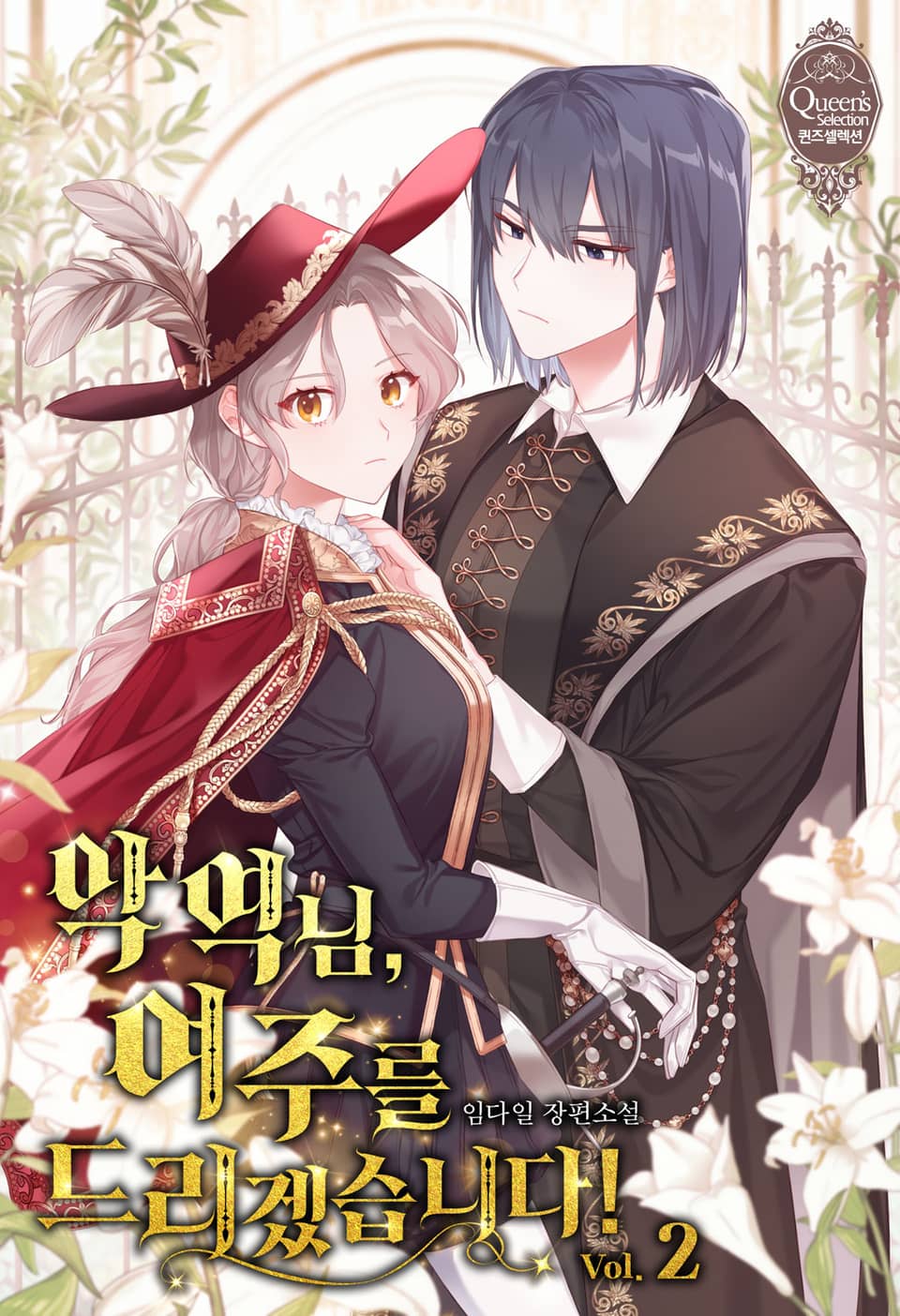 악역님, 여주를 드리겠습니다! 2권