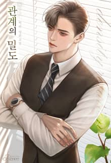 관계의 밀도 [15세 개정판]