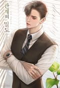 관계의 밀도 [15세 개정판] 2화