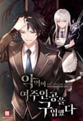 악역이 여주인공을 구입했다 16화