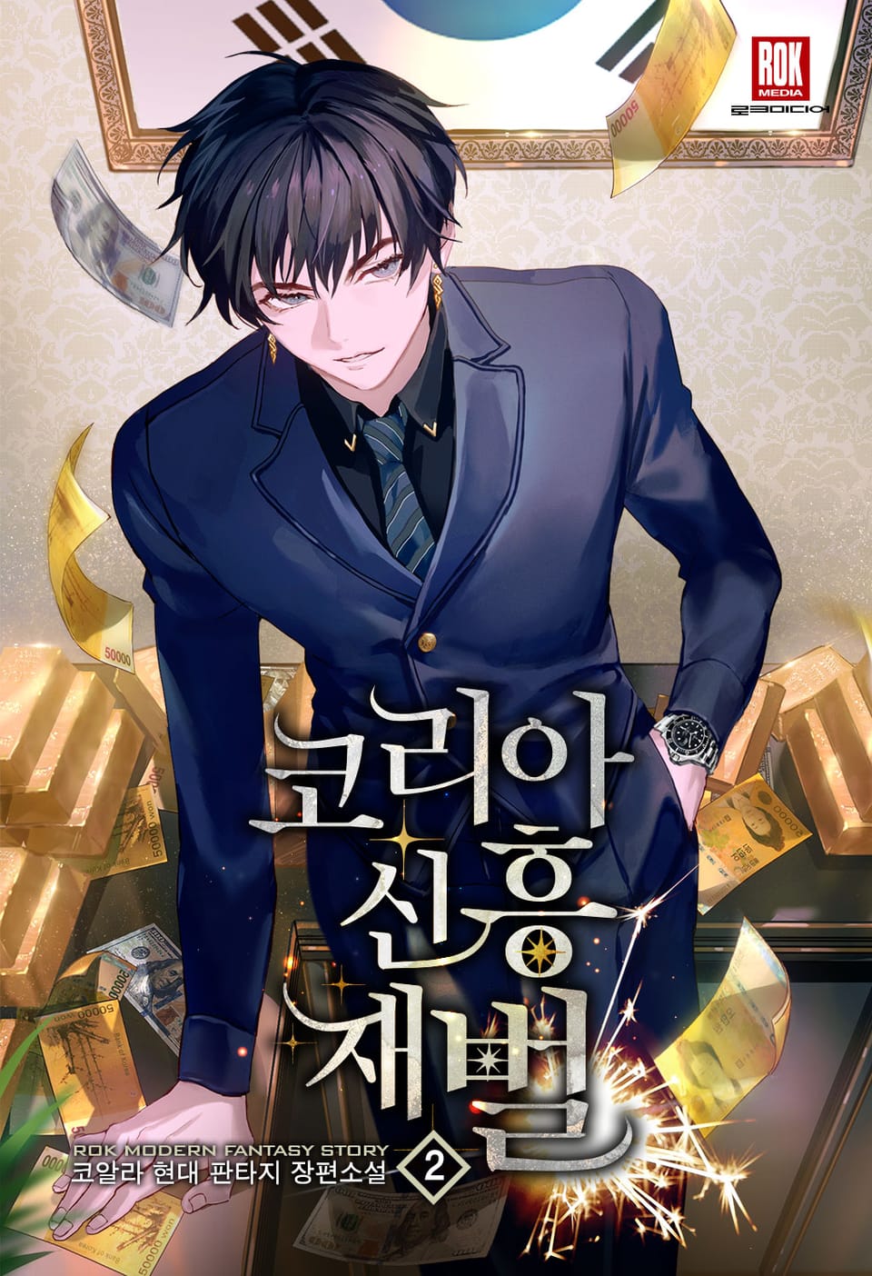 코리아 신흥 재벌 2권