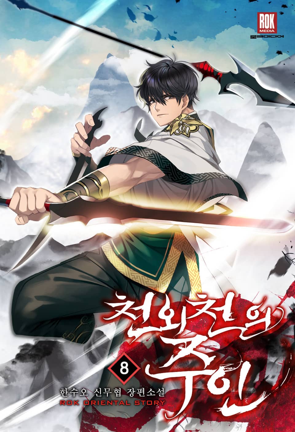 천외천의 주인 8권