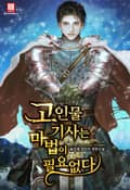 고인물 기사는 마법이 필요없다 9화
