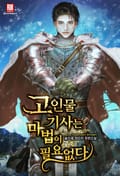 고인물 기사는 마법이 필요없다 14화