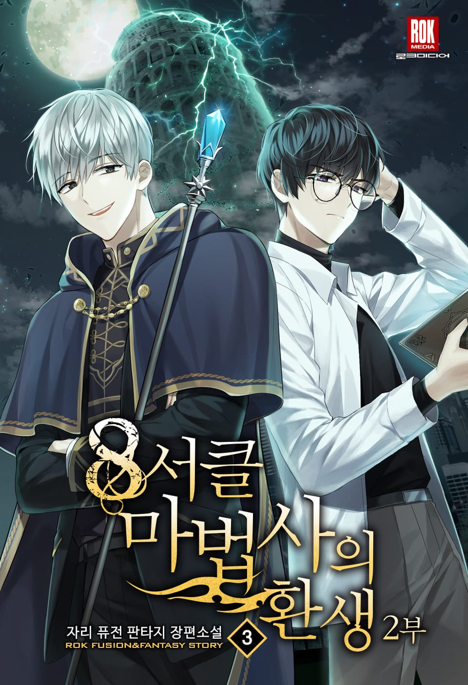 8서클 마법사의 환생 2부 3권