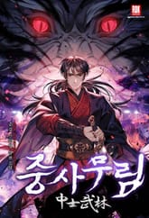 중사무림(中士武林) 표지 이미지