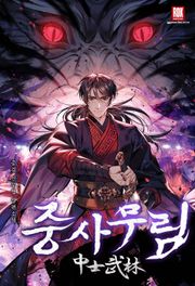 중사무림(中士武林)