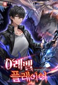 0레벨 플레이어 9화