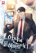 야산에 묻혀버렸더니 16화