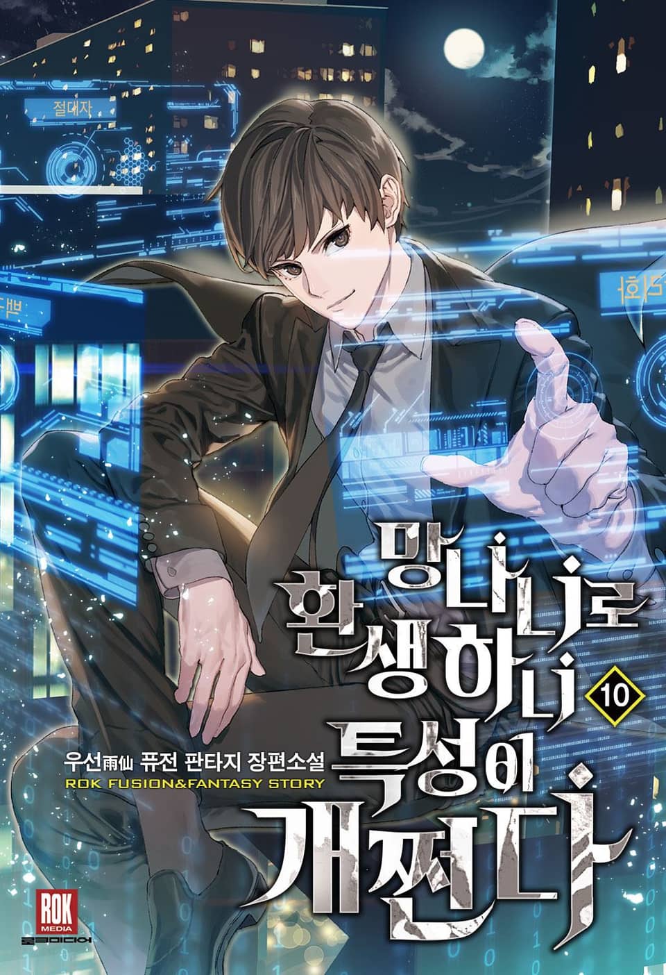 망나니로 환생하니 특성이 개쩐다 10권 (완결)