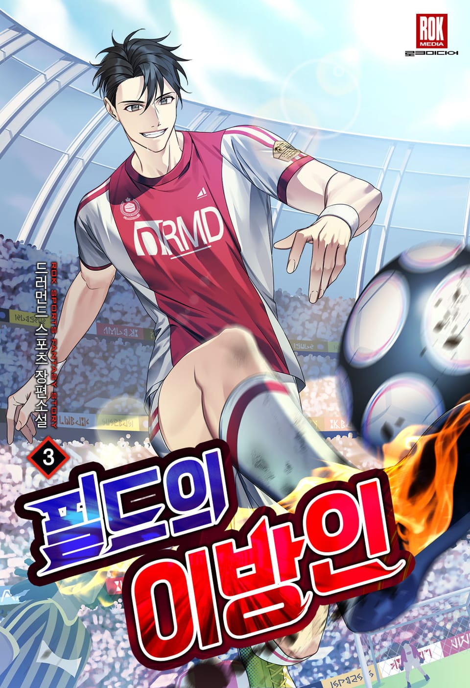 필드의 이방인 3권