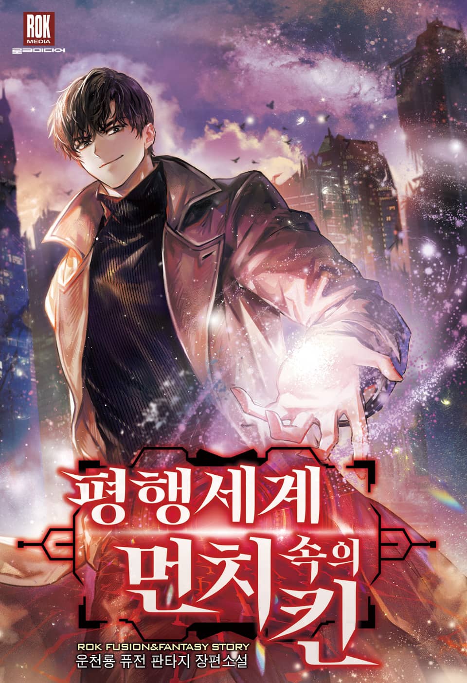 평행세계 속의 먼치킨 1권