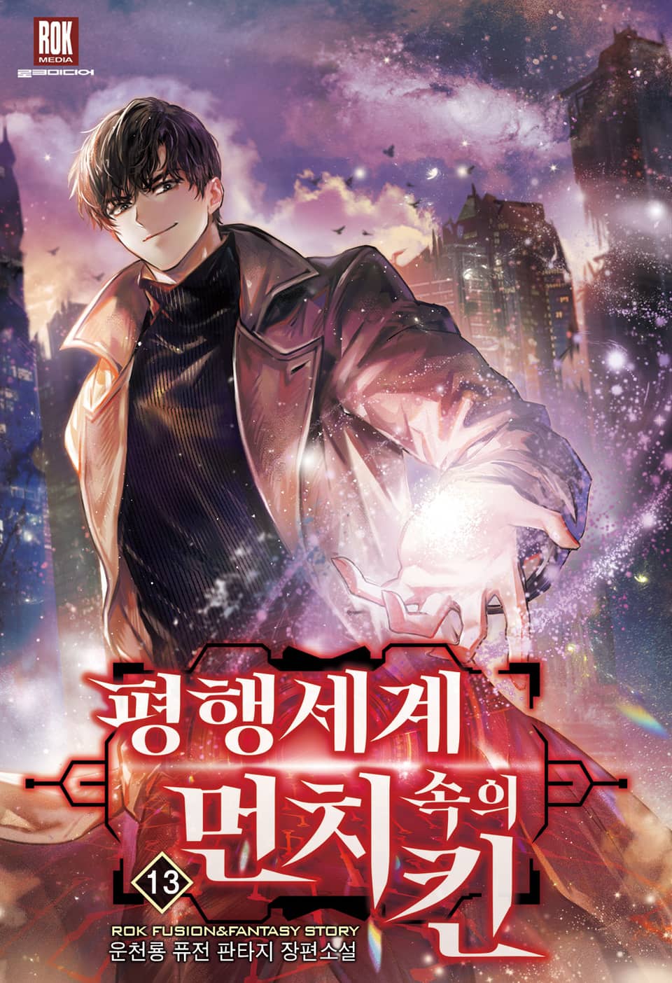 평행세계 속의 먼치킨 13권 (완결)