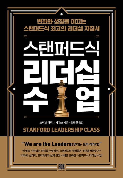스탠퍼드식 리더십 수업 표지 이미지