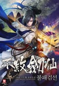 불패검선 15화