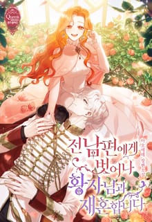 전남편에게 벗어나 황자님과 재혼합니다