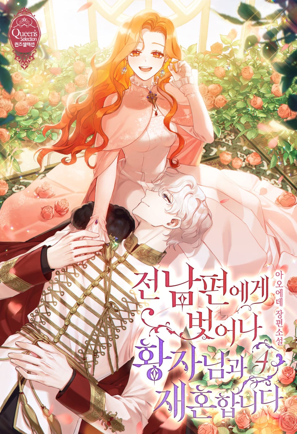 전남편에게 벗어나 황자님과 재혼합니다 4권