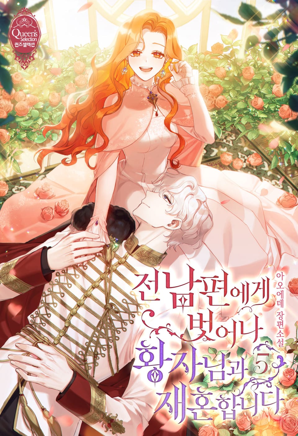 전남편에게 벗어나 황자님과 재혼합니다 5권