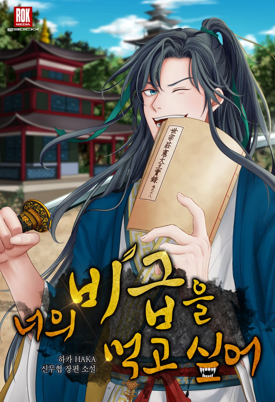 너의 비급을 먹고 싶어 1권