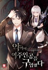 악역이 여주인공을 구입했다 표지 이미지