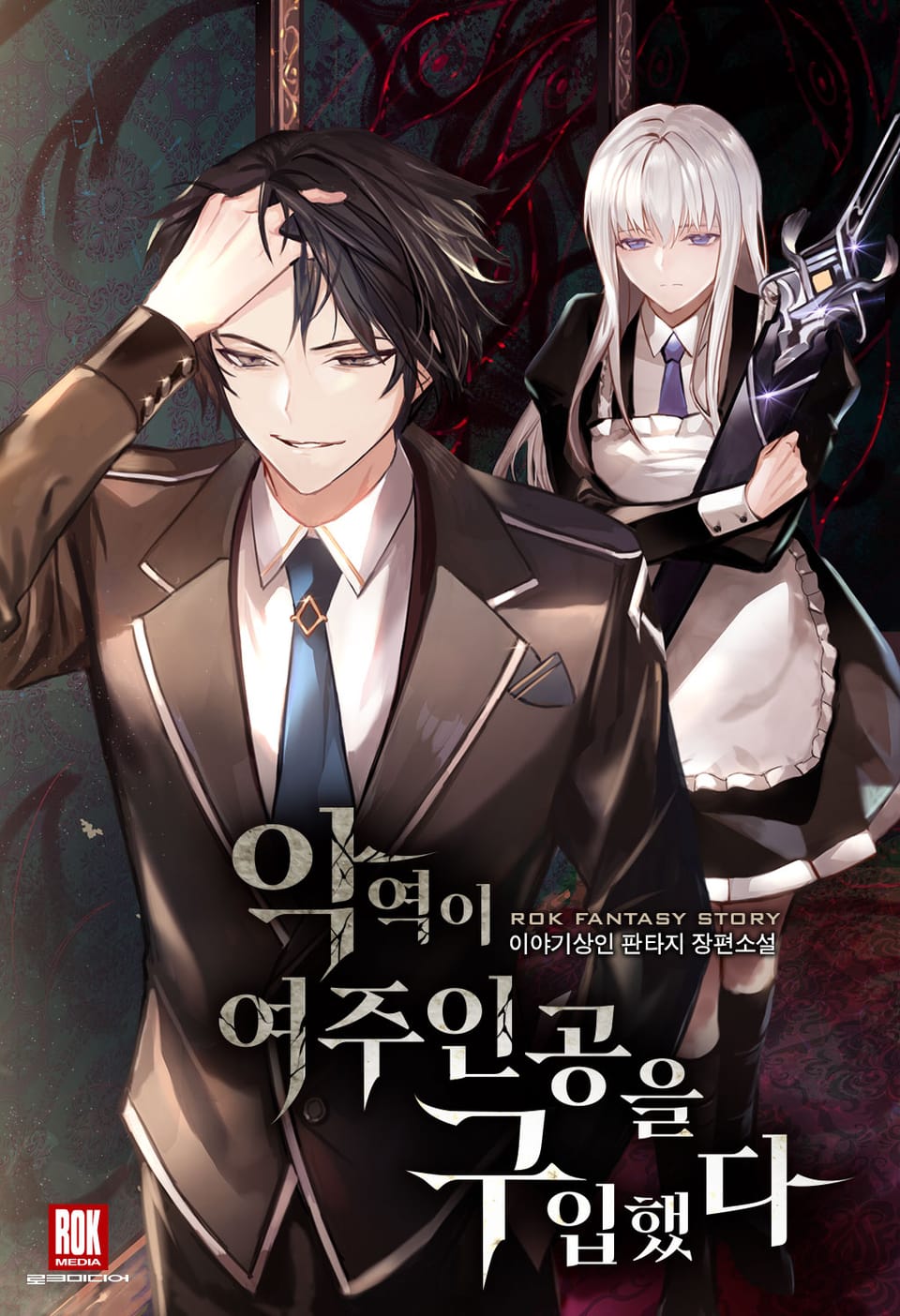 악역이 여주인공을 구입했다 1권