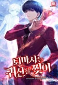 퇴마사는 귀신을 찢어 2화