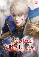 신성 가문의 패륜아가 되었다 표지 이미지