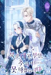 북부 대공 부인, 추워서 못 하겠습니다 표지 이미지
