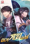 이거 게임 아님 11화