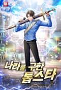 나라를 구한 톱스타 9화