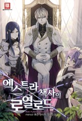 엑스트라 책사의 로열로드 표지 이미지