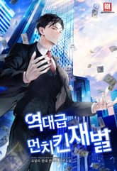 역대급 먼치킨 재벌 표지 이미지