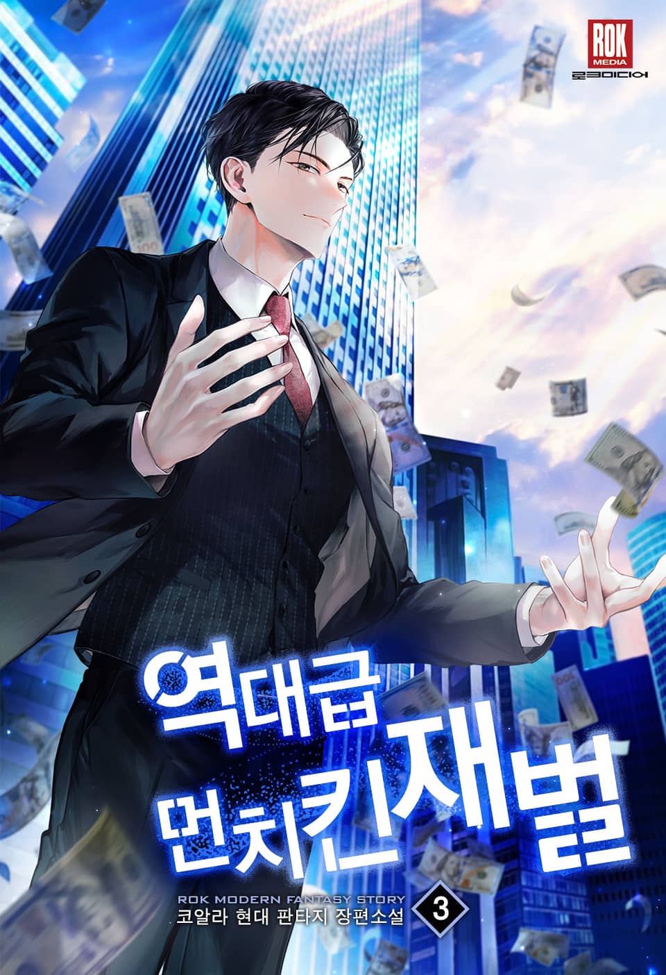 역대급 먼치킨 재벌 3권