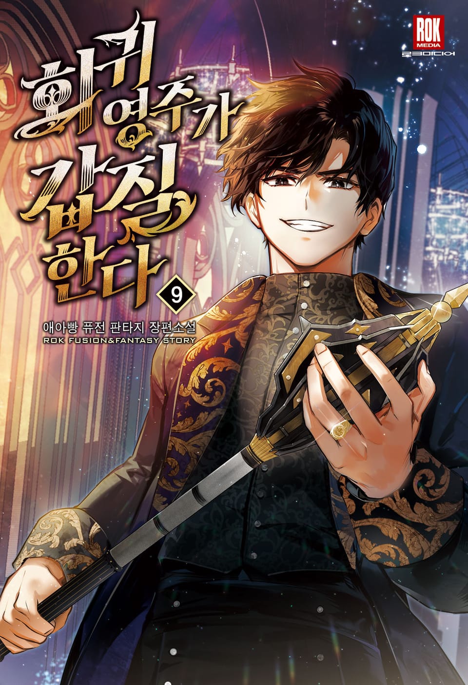 회귀 영주가 갑질한다 9권