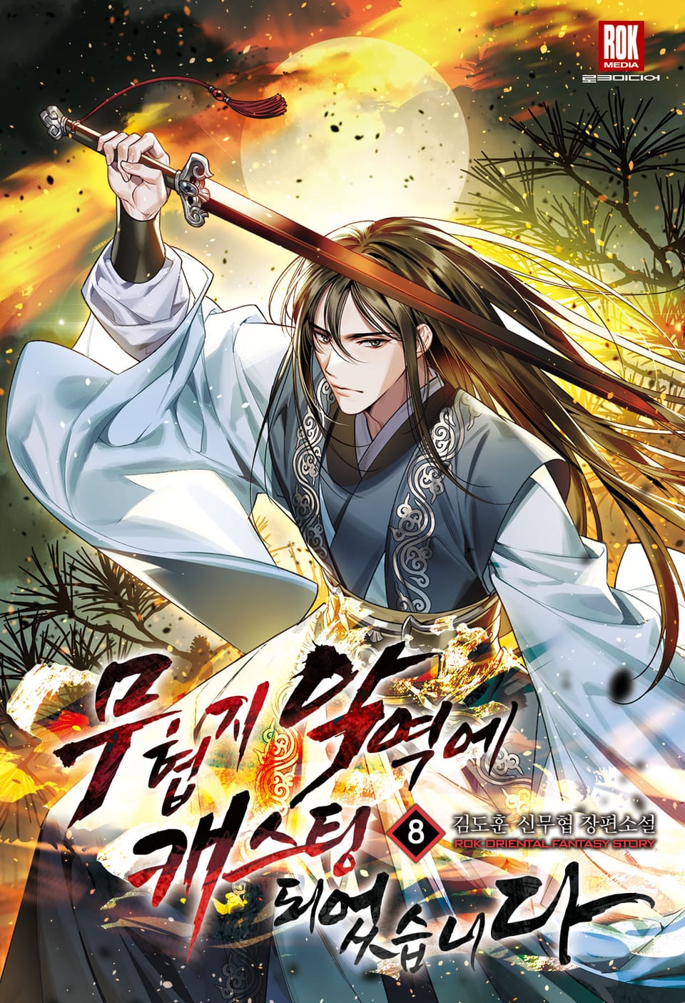 무협지 악역에 캐스팅되었습니다 8권