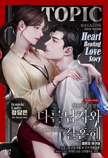 다른 남자와 결혼해