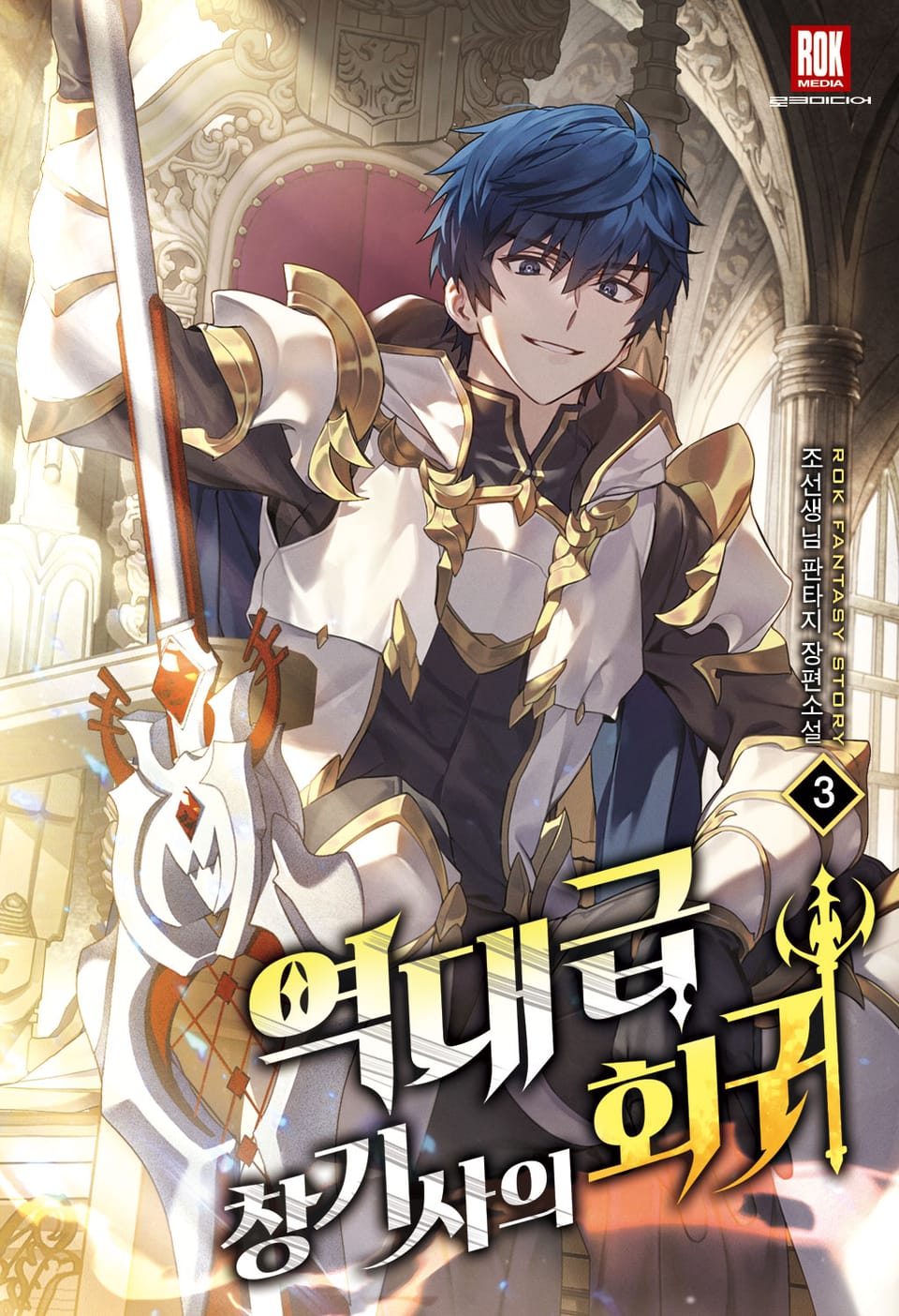 역대급 창기사의 회귀 외전 3권