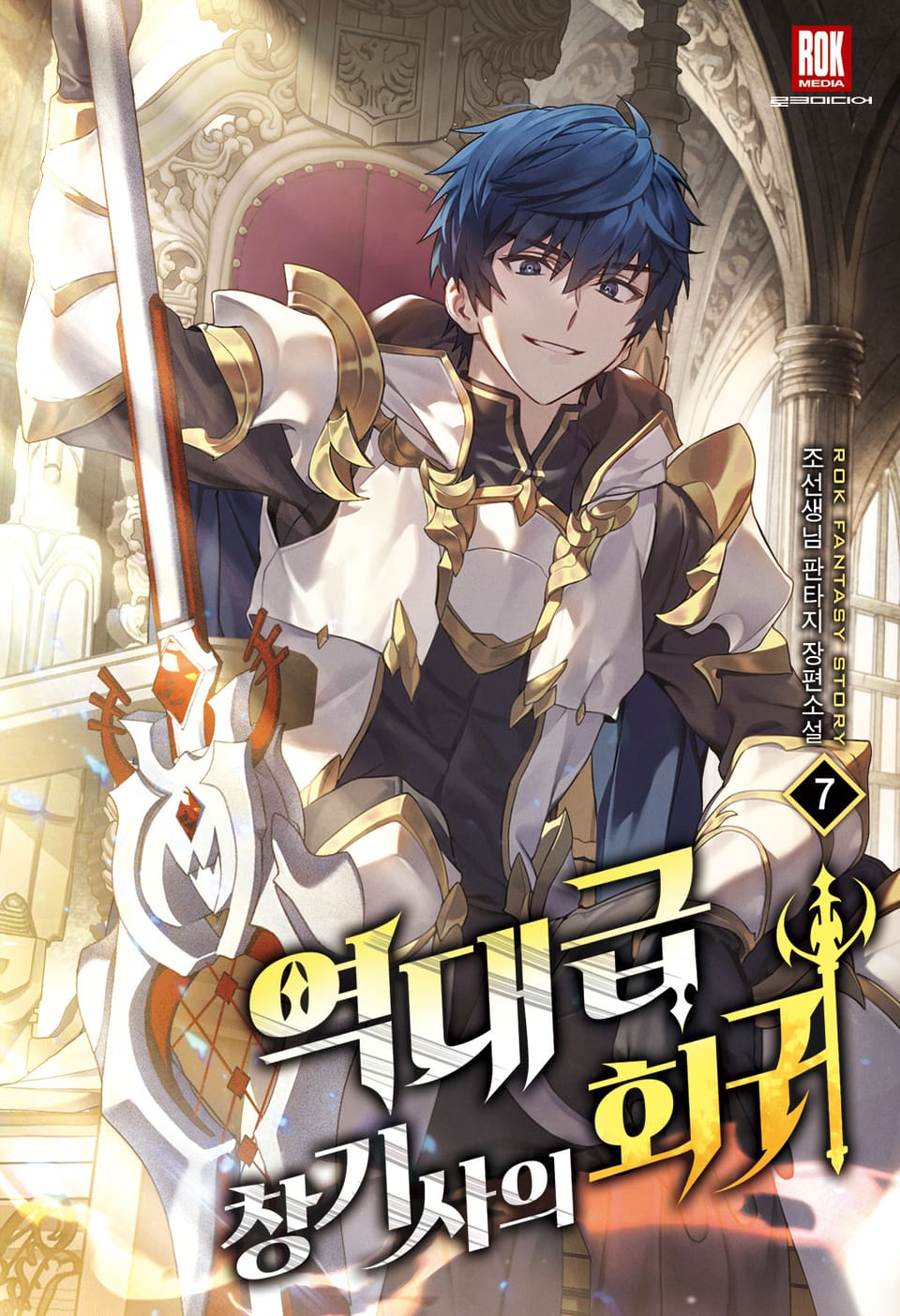 역대급 창기사의 회귀 외전 7권