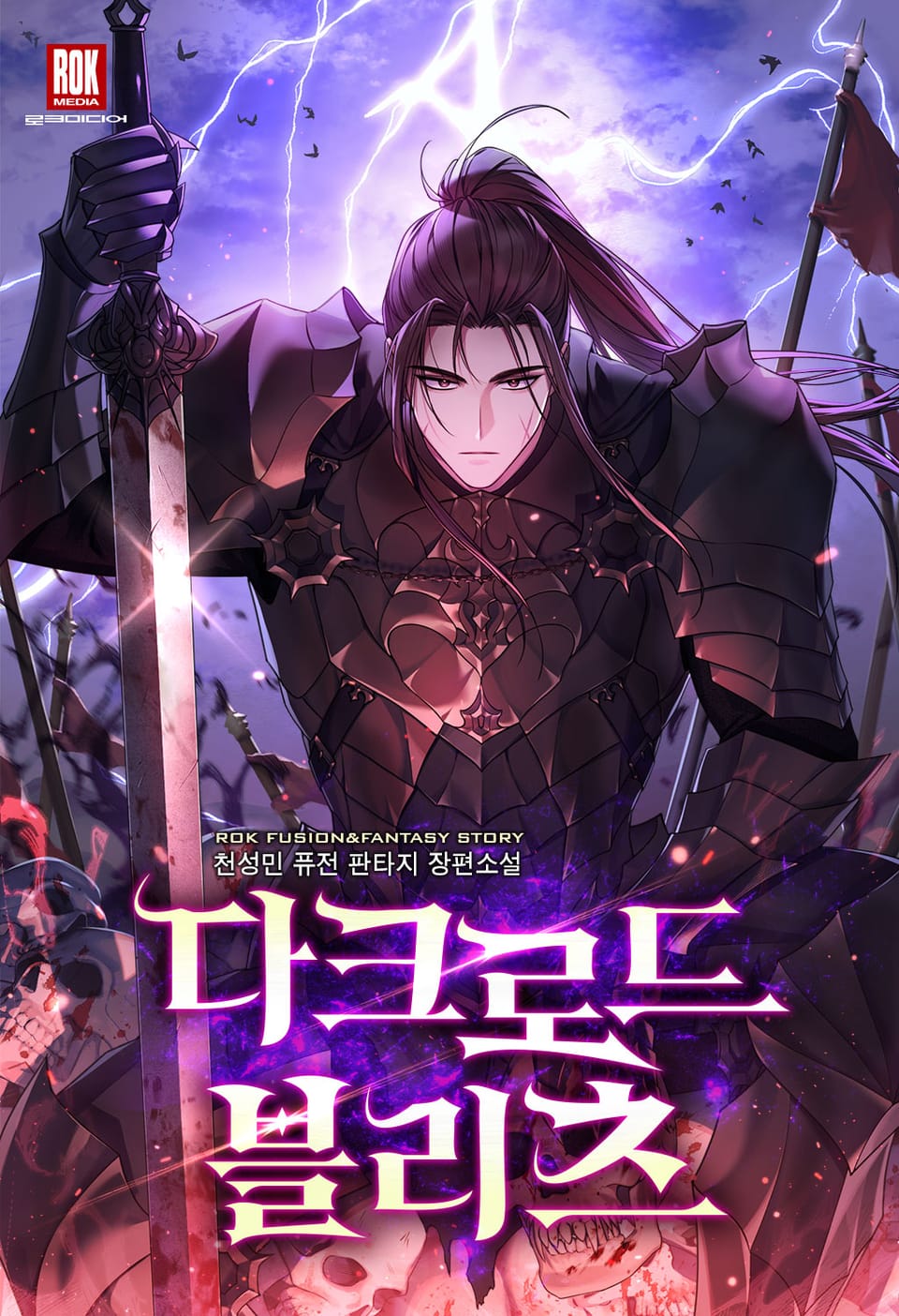 다크로드 블리츠 1권