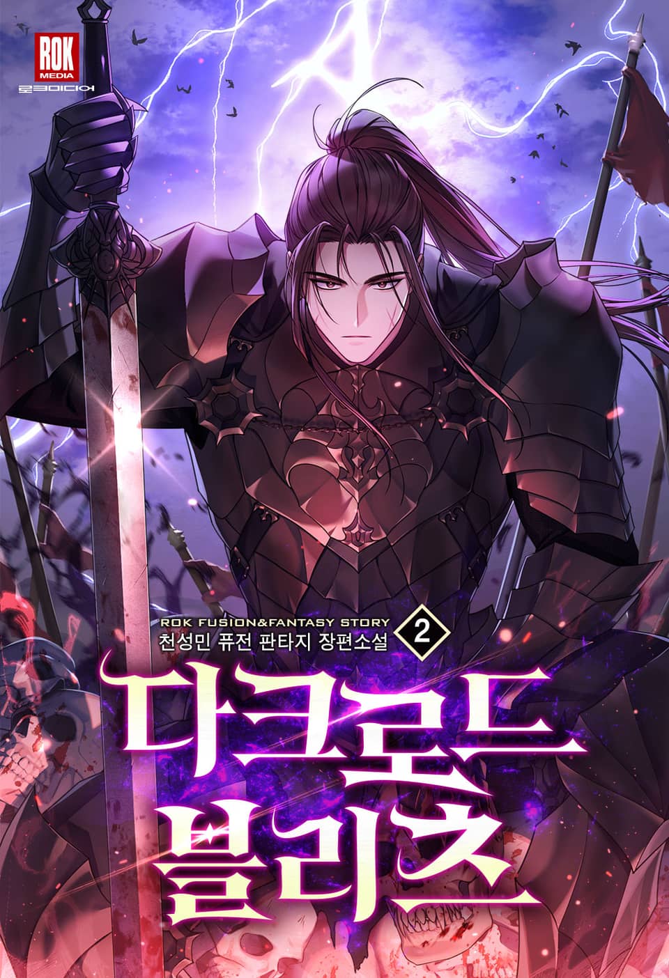 다크로드 블리츠 2권