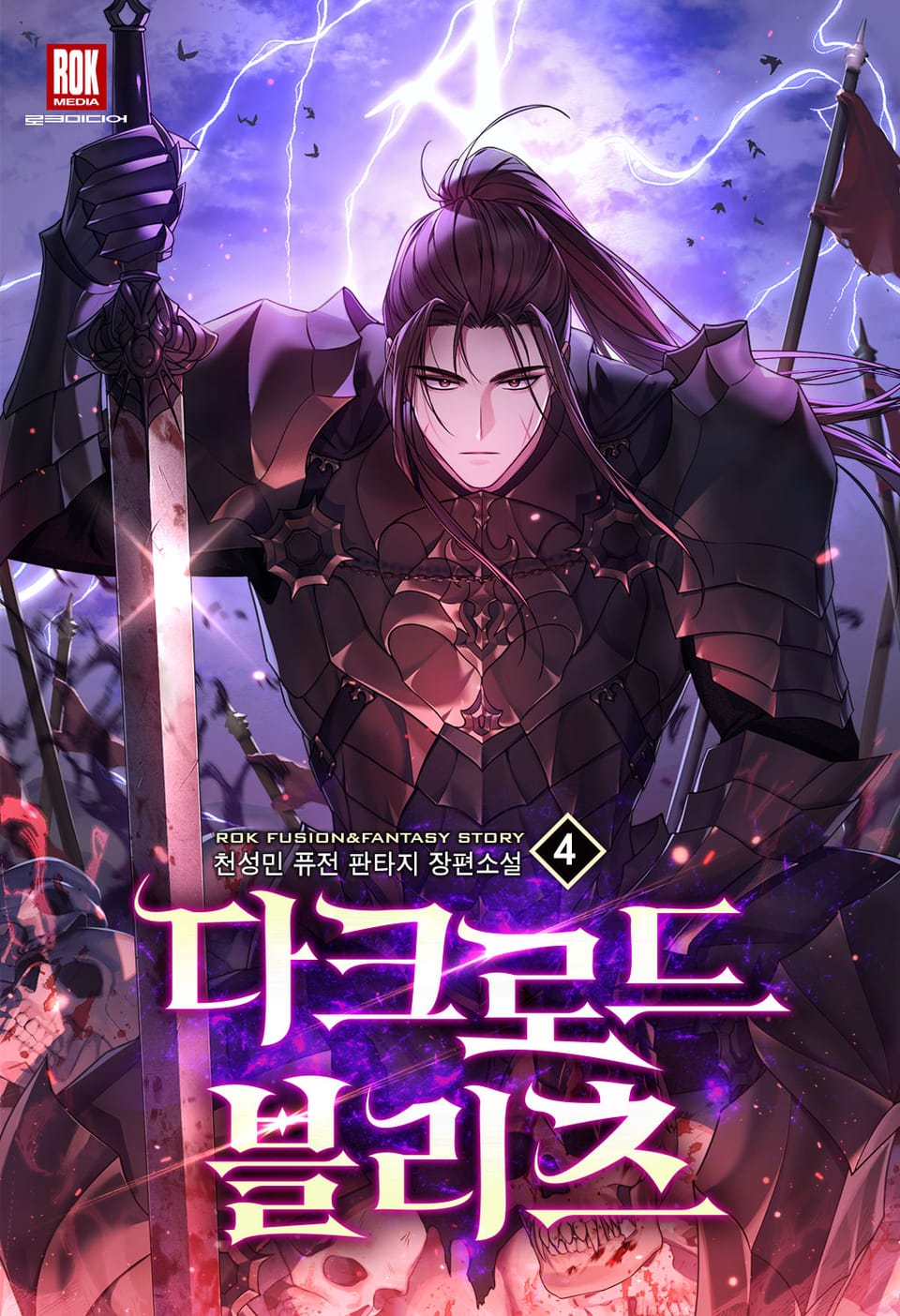 다크로드 블리츠 4권