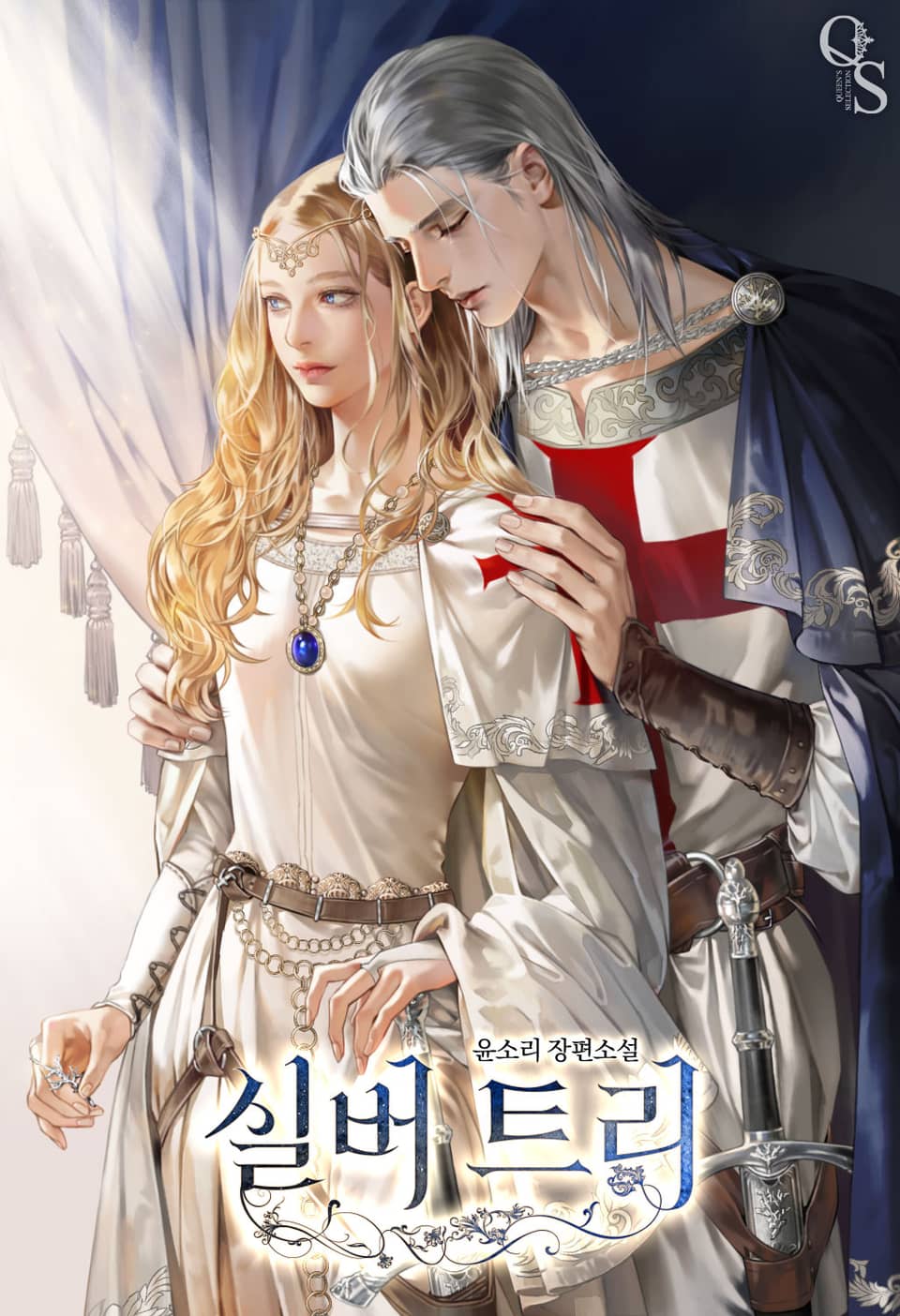 실버 트리 (특별 외전)