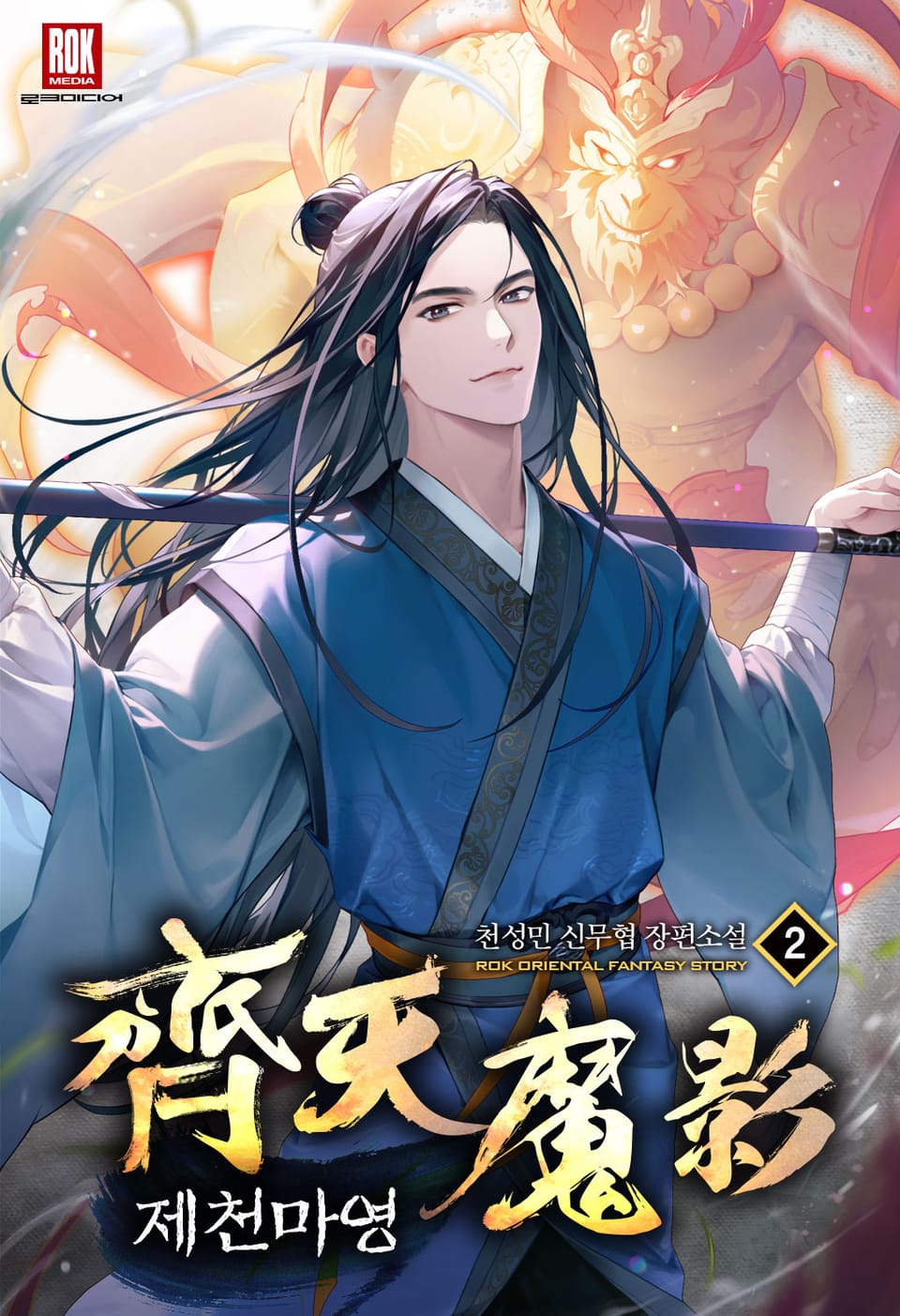 제천마영 2권