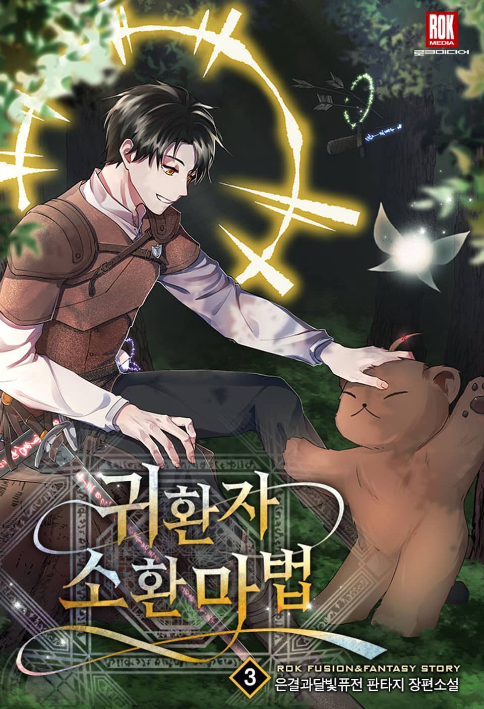 개정판 | 귀환자 소환 마법 3권