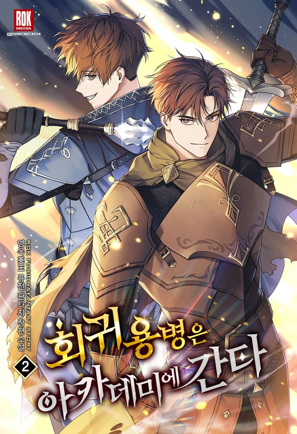 회귀 용병은 아카데미에 간다 2권