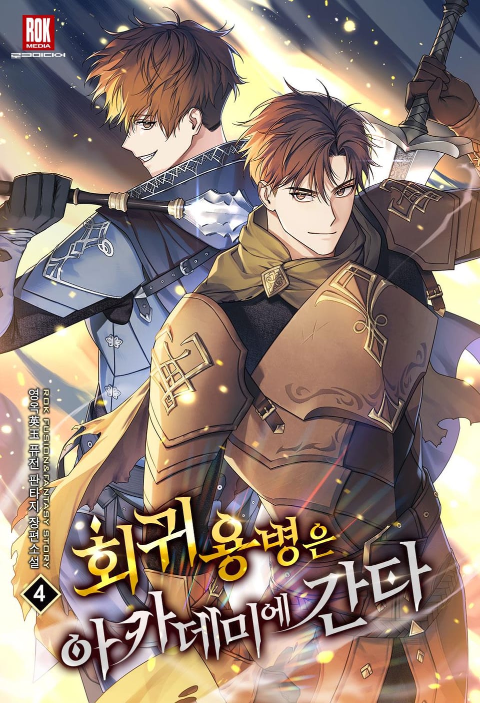 회귀 용병은 아카데미에 간다 4권