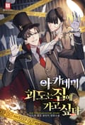 아카데미 괴도는 집에 가고 싶다 17화
